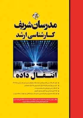 انتقال داده ( دکتر محمود فتحی – امید محبتی مقدم ) مدرسان شریف