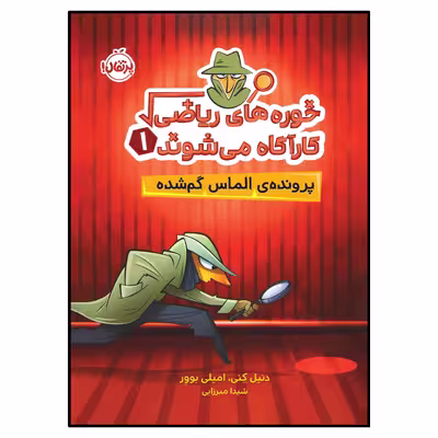 کتاب خوره‌های ریاضی کارآگاه می‌شوند (1): پرونده‌ی الماس گم‌شده اثر دنیل کِنی و امیلی بووِر انتشارات پرتقال