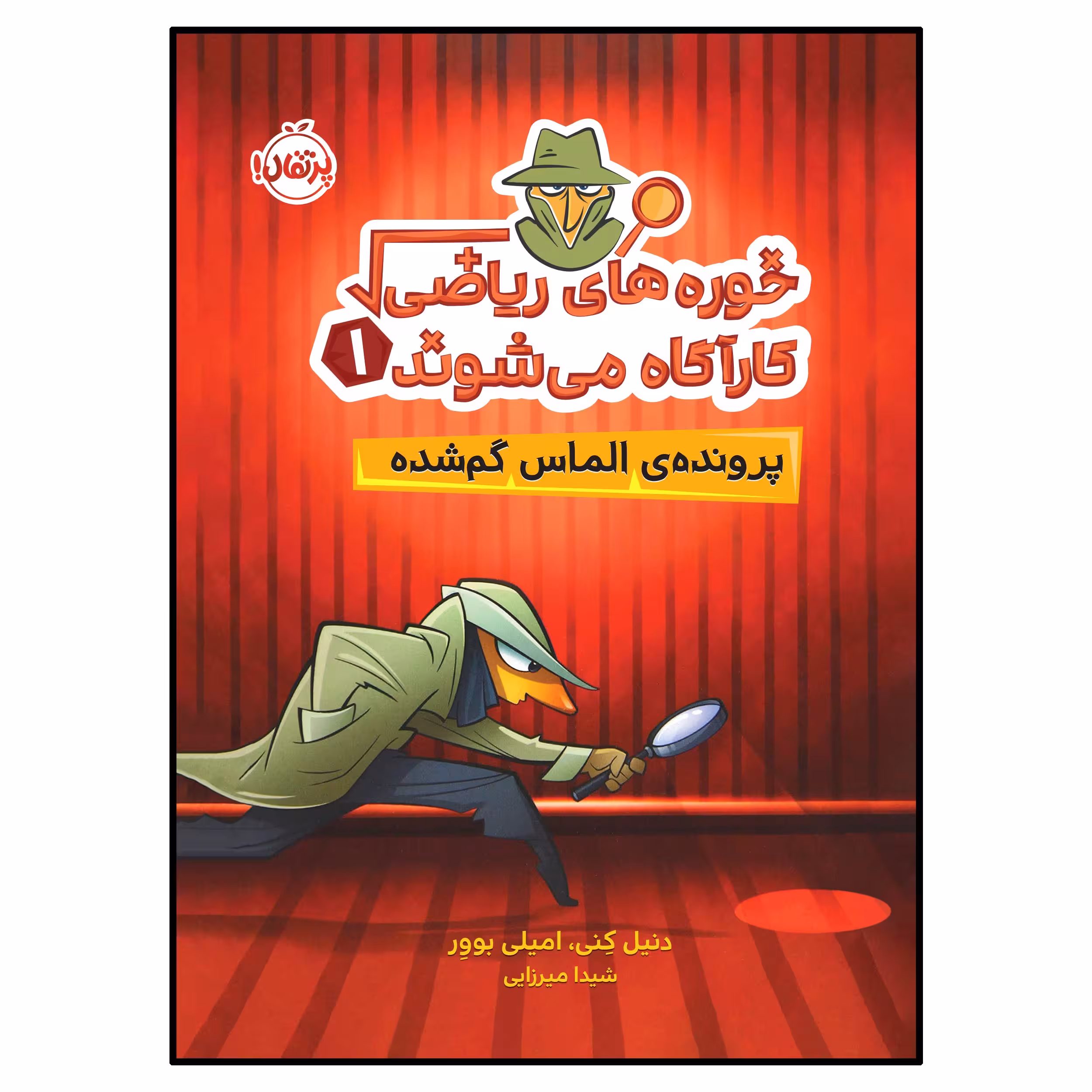 کتاب خوره‌های ریاضی کارآگاه می‌شوند (1): پرونده‌ی الماس گم‌شده اثر دنیل کِنی و امیلی بووِر انتشارات پرتقال