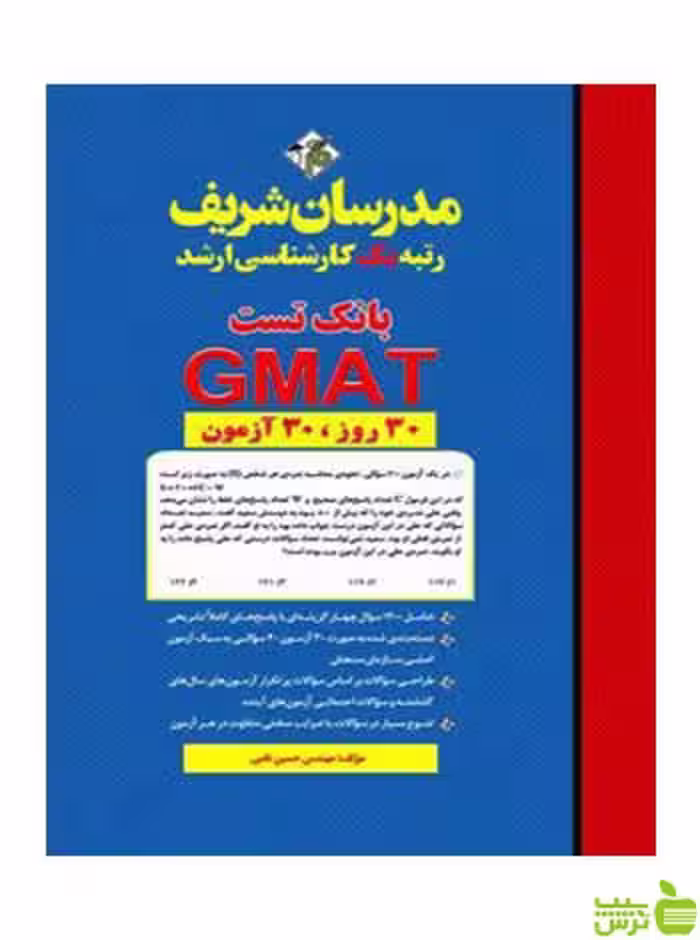 بانک تست GMAT حسین نامی مدرسان شریف - سیب ترش - SibTorsh تخفیف ویژه