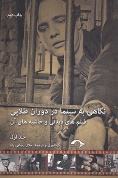 خرید کتاب نگاهی به سینما در دوران طلایی؛ فیلم های دیدنی و حاشیه های آن جلد 1 — کتابسرای طه
