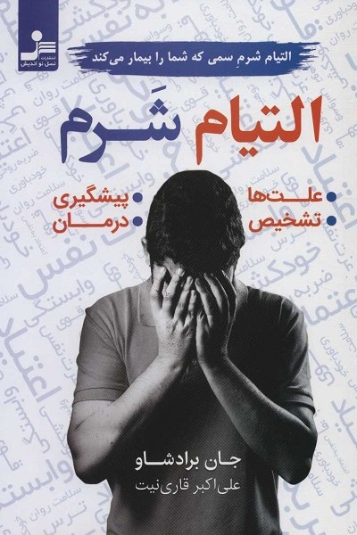 التیام شرم سمی که شما را بیمار میکند