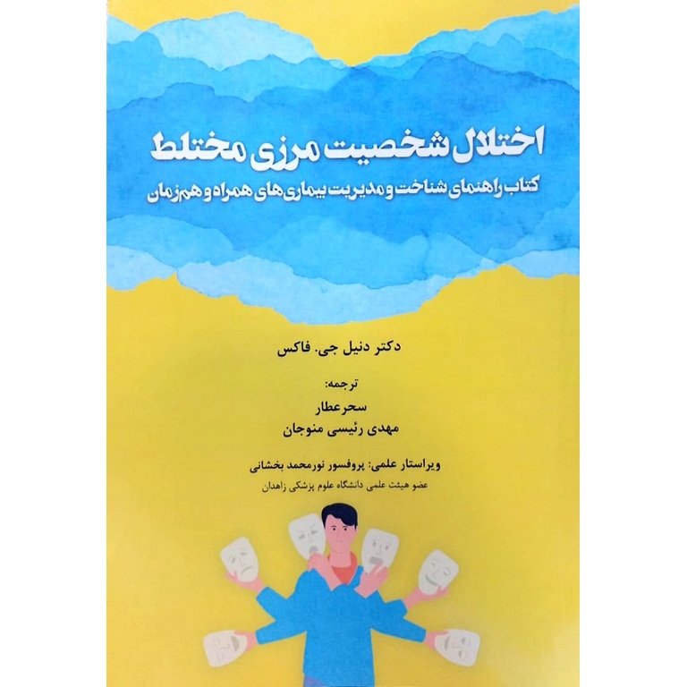 اختلال شخصیت مرزی مختلط