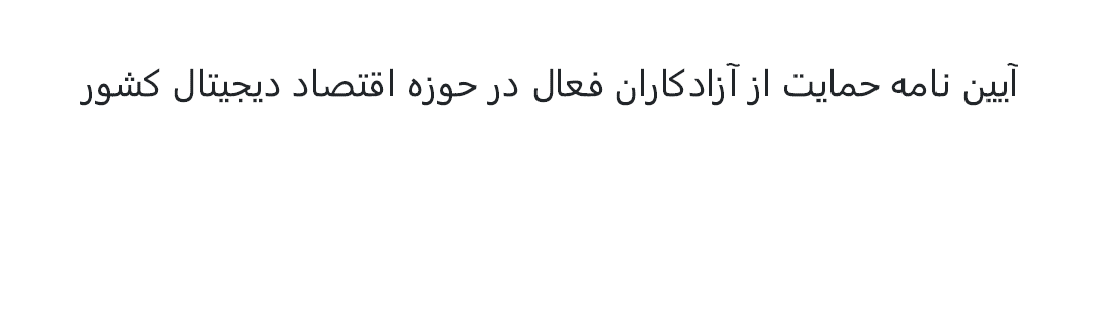 آیین نامه حمایت از آزادکاران فعال در حوزه اقتصاد دیجیتال کشور - مصوب سال 1401 هجری شمسی