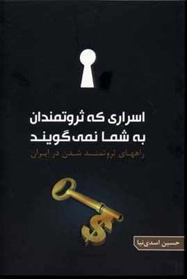 اسراری که ثروتمندان به شما نمیگویند