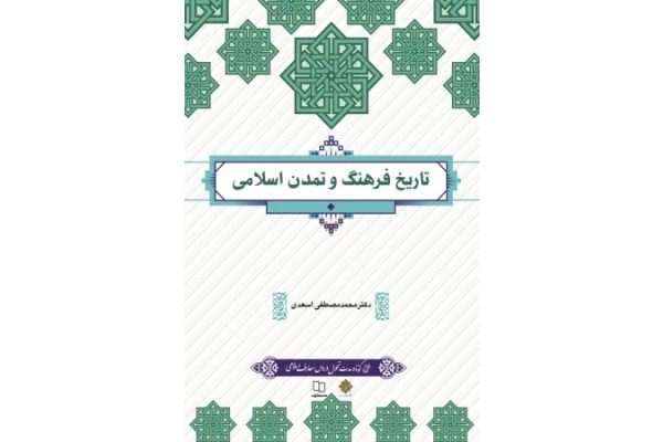 pdf کتاب تاریخ فرهنگ و تمدن اسلامی دکتر مصطفی اسعدی چاپ جدید - کتابخانه مجازی واتیکان