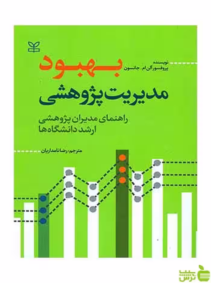 بهبود مدیریت پژوهشی آلن ام جانسون رشد - سیب ترش - SibTorsh آلن ام جانسون