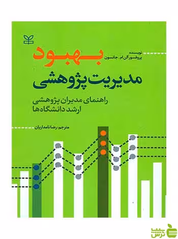 بهبود مدیریت پژوهشی آلن ام جانسون رشد - سیب ترش - SibTorsh آلن ام جانسون