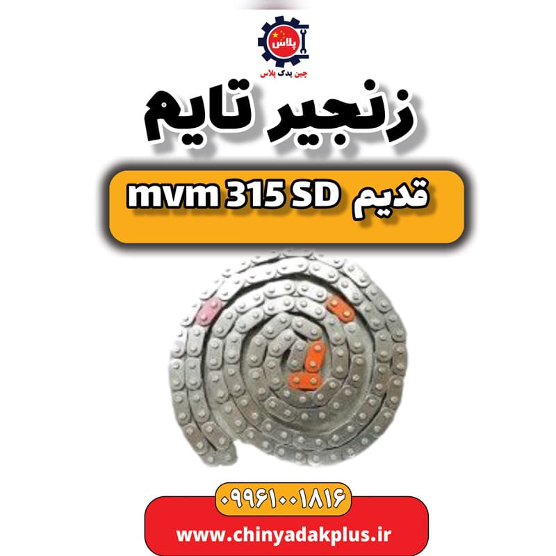 زنجیر تایم ام وی ام 315 صندوقدار قدیم