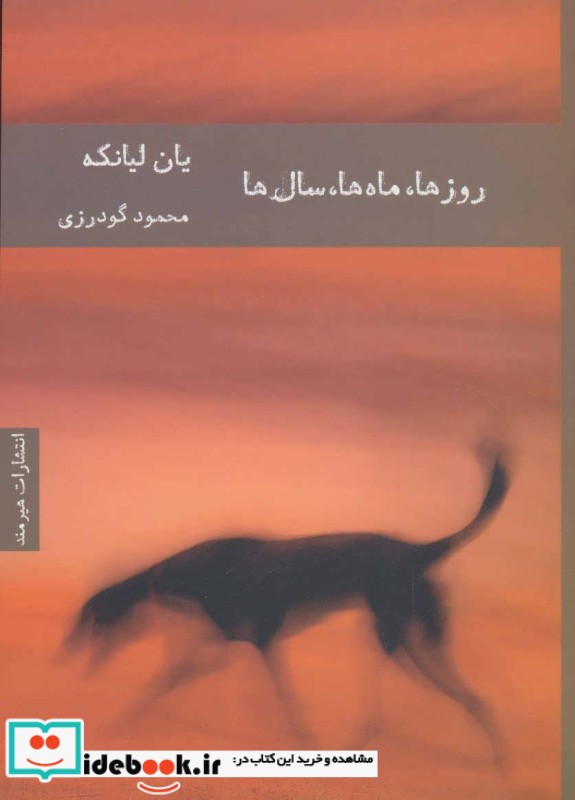 کتاب روزها ماه ها سال ها