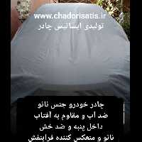 چادر  ماشین  نانو  مخصوص  کاپرا (چهار فصل ضدآب و مقاوم به آفتاب-داخل پنبه و ضد خش-آب گریز و ضد گردوخاک)