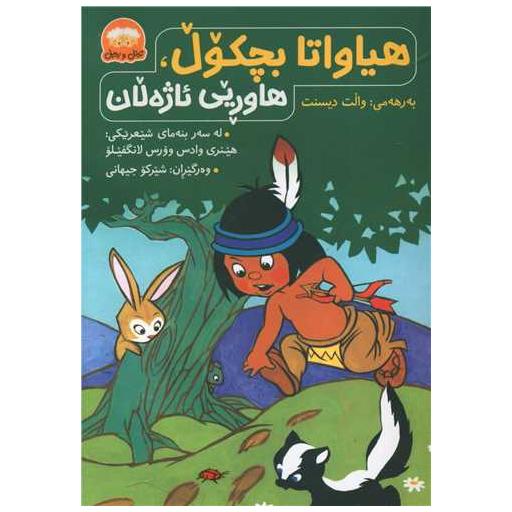 کتاب هیواتا بچکول هاروین ئاژهلان اثر والت دیزنی