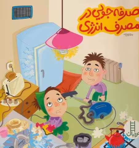 صرفه جویی در مصرف انرژی (بچه ها و حفظ محیط زیست49)،(گلاسه)