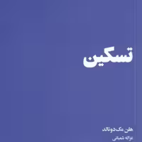 کتاب تسکین نشر هنوز