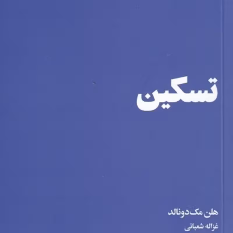 کتاب تسکین نشر هنوز