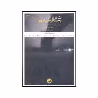 کتاب عکاسی در پسا آرمانشهر اثر وحید طباطبایی انتشارات پرگار