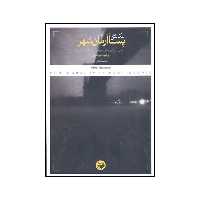 کتاب عکاسی در پسا آرمانشهر اثر وحید طباطبایی انتشارات پرگار
