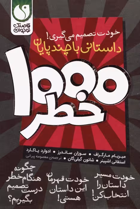 مجموعه خودت تصمیم می گیری! (1000 خطر)،(8جلدی،باقاب) - ناشربوک | خرید آنلاین کتاب