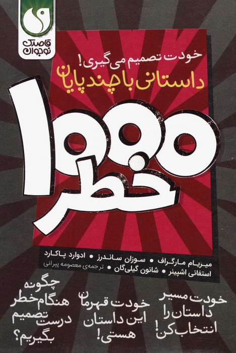 مجموعه خودت تصمیم می گیری! (1000 خطر)،(8جلدی،باقاب) - ناشربوک | خرید آنلاین کتاب