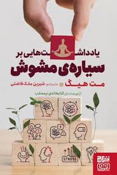 یادداشت هایی بر سیاره ی مشوش | مرکز فرهنگی آبی