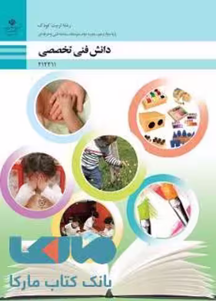 درسی دانش فنی تخصصی دوازدهم تربیت کودک