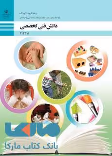 درسی دانش فنی تخصصی دوازدهم تربیت کودک