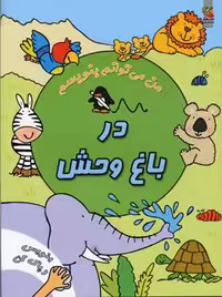 در باغ وحش (وایت بردی من می توانم بنویسم)