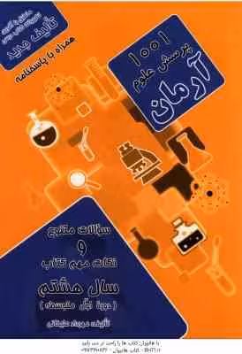 1001 پرسش علوم سال 8 ( مهرداد علیخانی ) آرمان – دوره اول متوسطه
