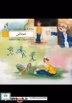 خرید کتاب خجالتی از پروانه ای که روی بال هایش دنیا را داشت 5 | ایده بوک