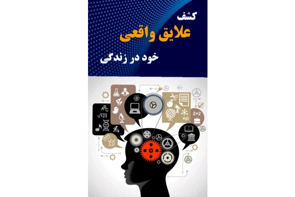 کشف علایق واقعی خود در زندگی - کتابخانه مجازی واتیکان