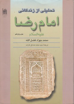 خرید کتاب تحلیلی از زندگانی امام رضا علیهالسلام — کتابسرای طه