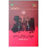 کتاب هیچ کس جرئتش را ندارد اثر حمیدرضا شاه آبادی انتشارات کانون پرورش فکری کودکان و نوجوانان