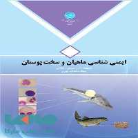 ایمنی شناسی ماهیان و سخت پوستان نشر دانشگاه تهران