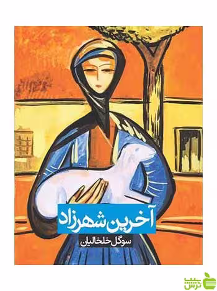 آخرین شهرزاد سوگل خلخالیان روزنه - سیب ترش - SibTorsh