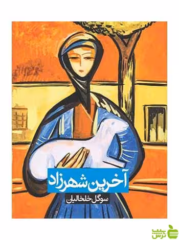 آخرین شهرزاد سوگل خلخالیان روزنه - سیب ترش - SibTorsh