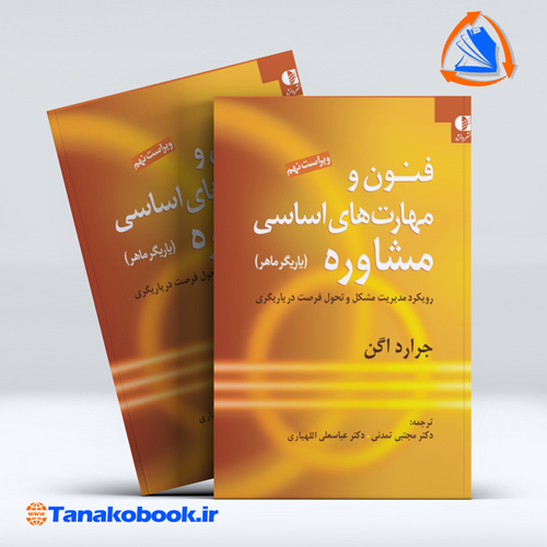 کتاب فنون و مهارت های اساسی مشاوره جرارد اگن ترجمه تمدنی و اللهیاری