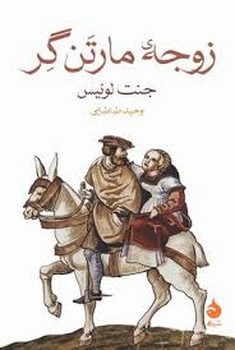 زوجه مارتن گر | مرکز فرهنگی آبی