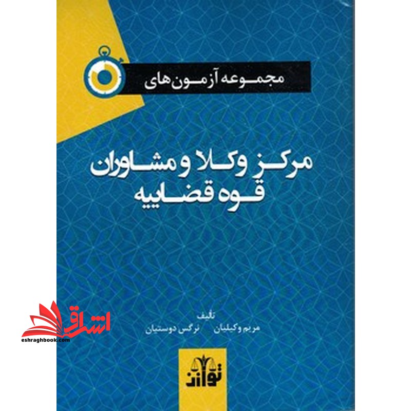 مجموعه آزمون های مرکز وکلا و مشاوران قوه قضاییه - فروشگاه کتاب اشراق