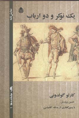 یک نوکر و دو ارباب