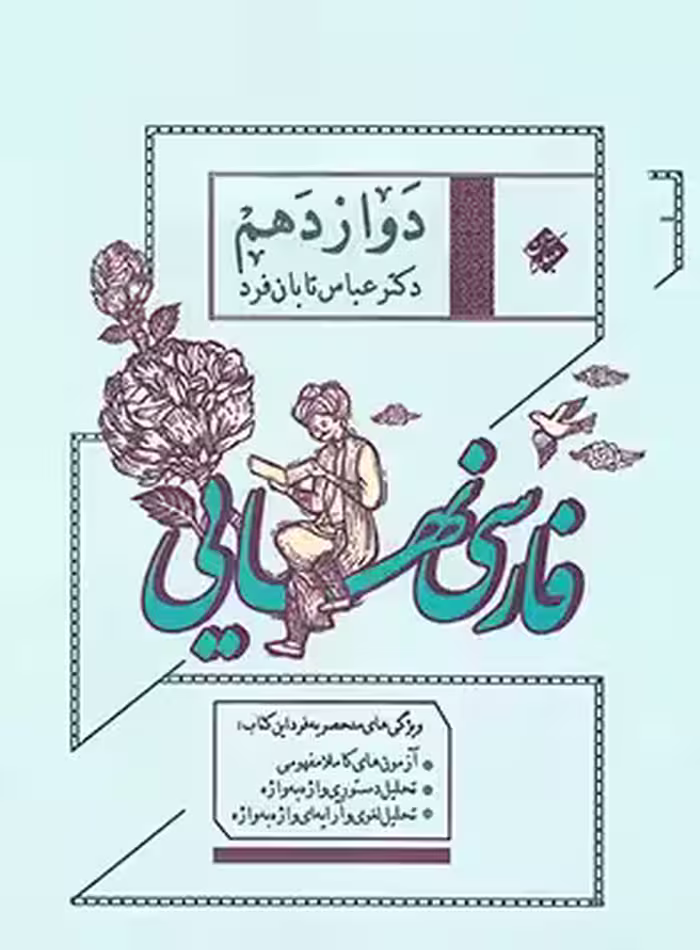 کتاب فارسی نهایی دوازدهم مبتکران نوشته عباس تابان فرد - چی بخونم