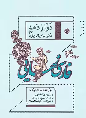کتاب فارسی نهایی دوازدهم مبتکران نوشته عباس تابان فرد - چی بخونم