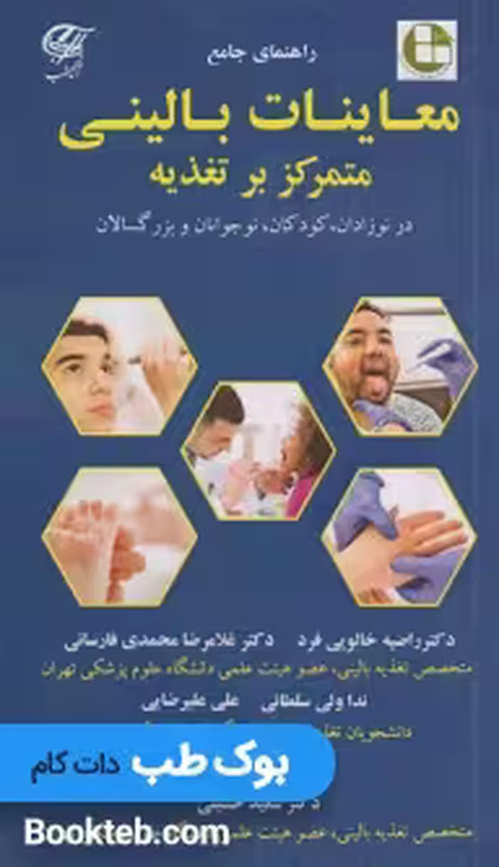 راهنمای جامع معاینات بالینی متمرکز بر تغذیه در نوزادان، کودکان، نوجوانان و بزرگسالان