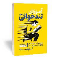 آموزش تندخوانی