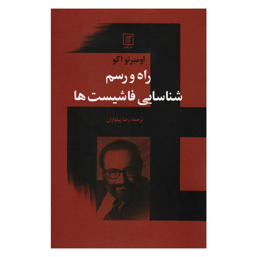 کتاب راه و رسم شناسایی فاشیست ها اثر اومبرتو اکو نشر علم 