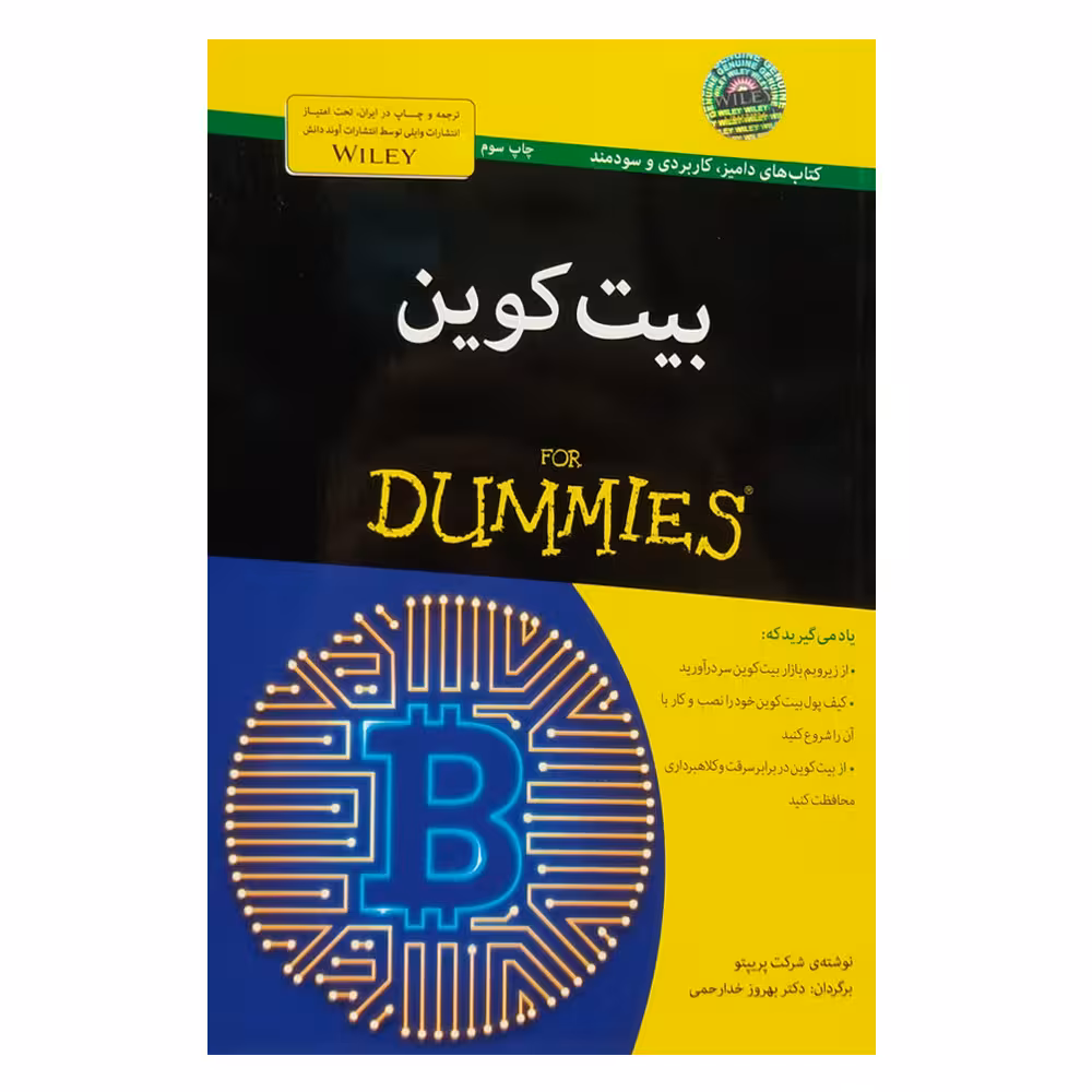 کتاب بیت کوین دامیز اثر جمعی از نویسندگان انتشارات آوند دانش