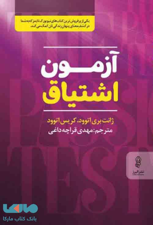 آزمون اشتیاق نشر البرز