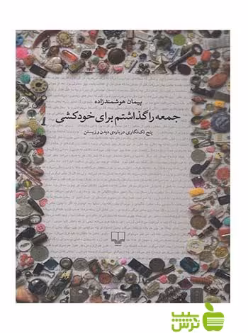 جمعه را گذاشتم برای خودکشی هوشمند زاده چشمه - سیب ترش - SibTorsh پیمان هوشمند زاده