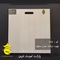 پارکت لمینت شرمن سدر سفید 1114