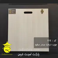 پارکت لمینت شرمن سدر سفید 1114