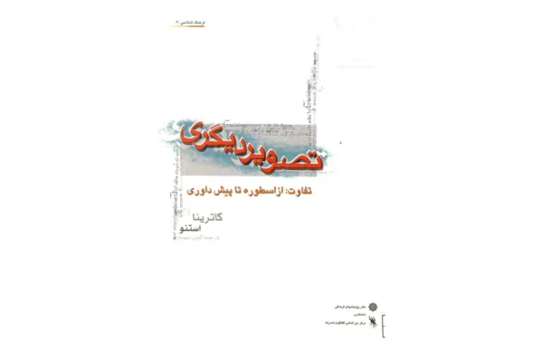 کتاب تصویر دیگری - کتابخانه مجازی واتیکان